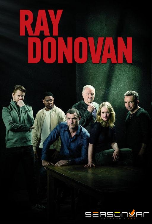 Рэй Донован / Ray Donovan (2013)