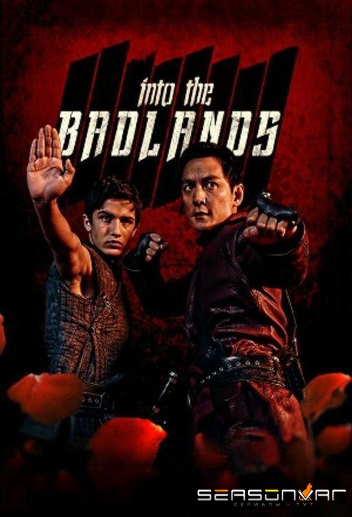 В пустыне смерти / Into the badlands (2015)