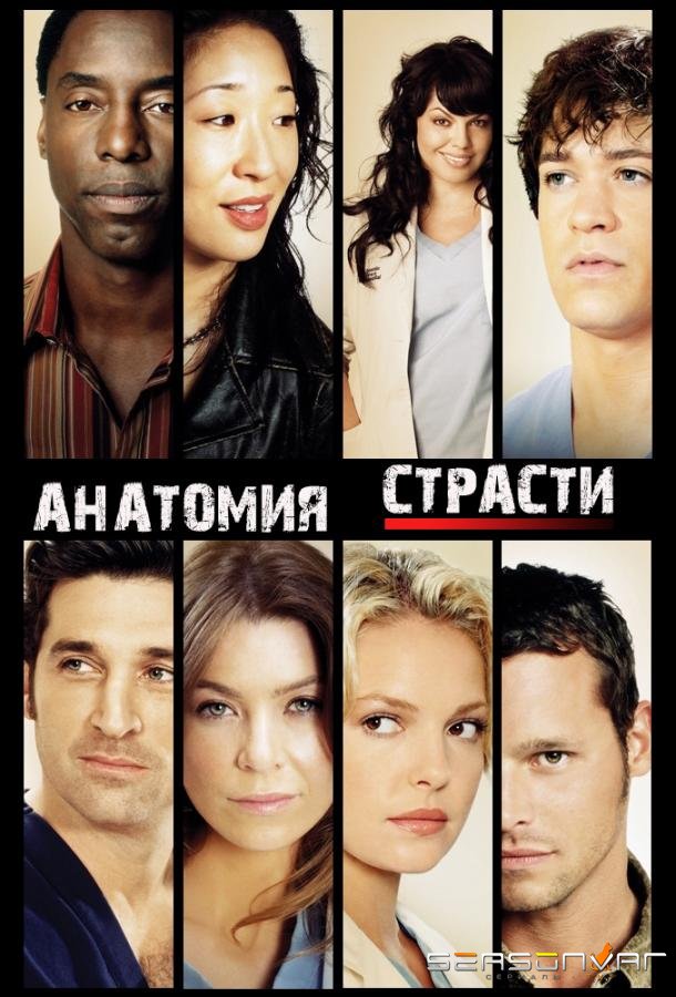 Анатомия страсти / Анатомия Грей / Grey's Anatomy (2005)