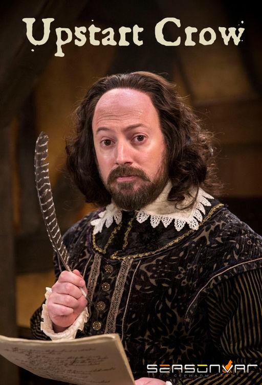 Уильям наш, Шекспир / Выскочка Шекспир / Upstart Crow (2016)