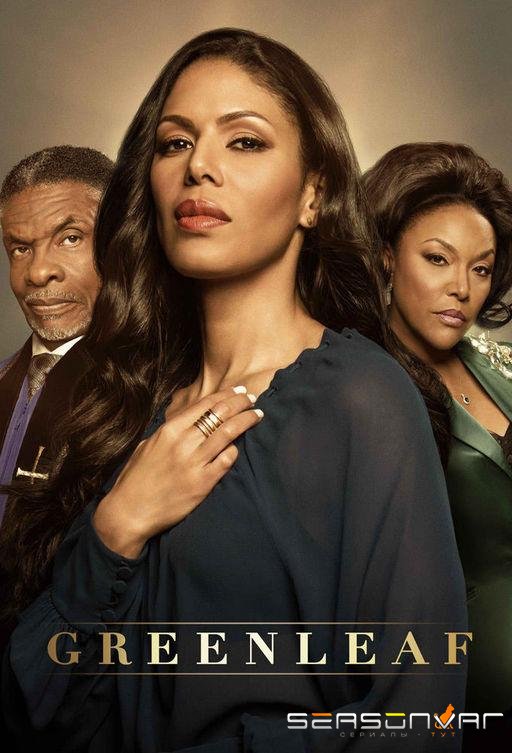 Гринлиф / Greenleaf (2016)