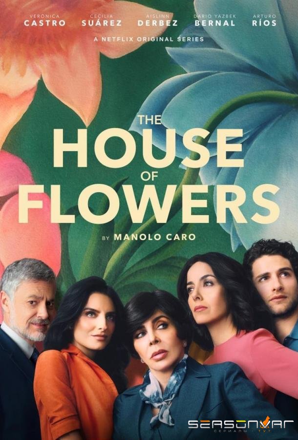Дом цветов / La casa de las flores (2018)