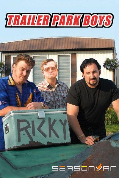 Парни из Трейлерпарка / Trailer Park Boys (2001)