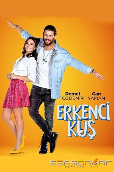 Ранняя пташка / Erkenci Kuş (2018)