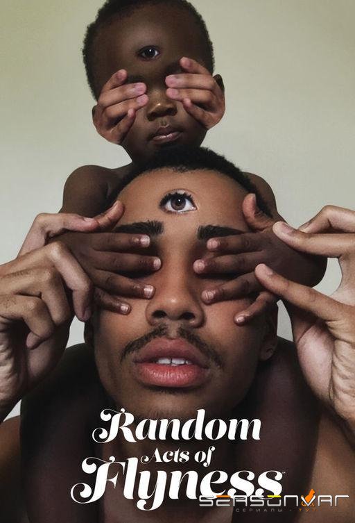 В свободном улете / Random Acts of Flyness (2018)