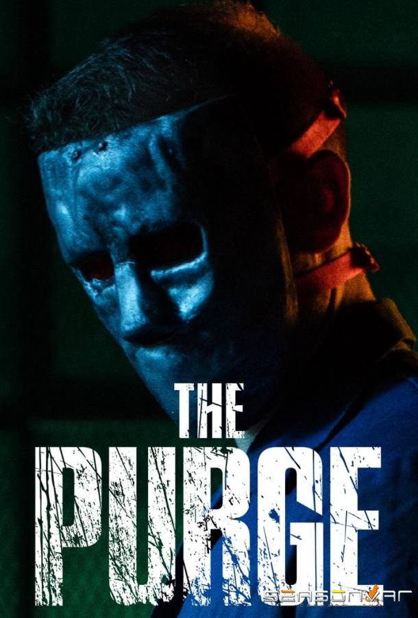 Судная ночь / The Purge (2018)
