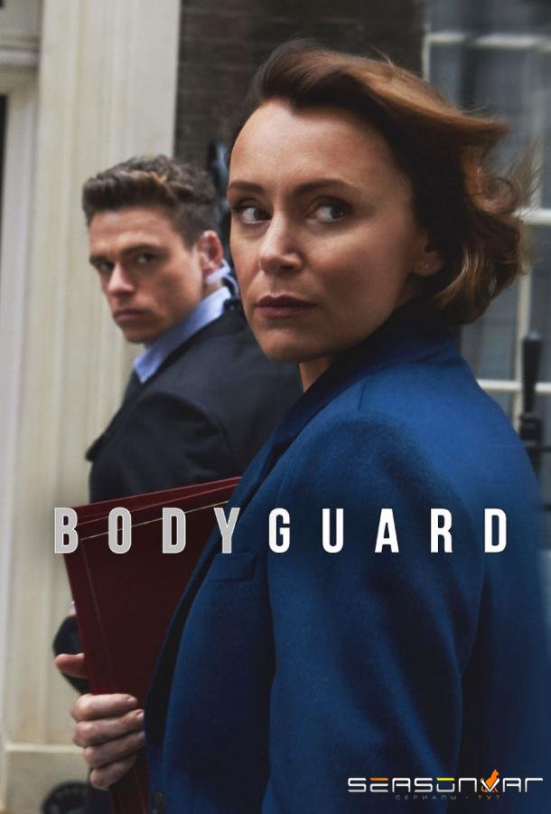 Телохранитель / Bodyguard (2018)