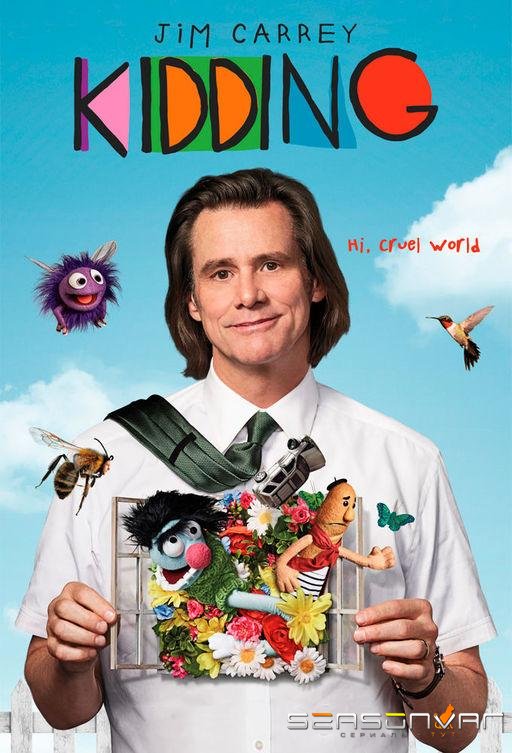 Шучу / Kidding (2018)