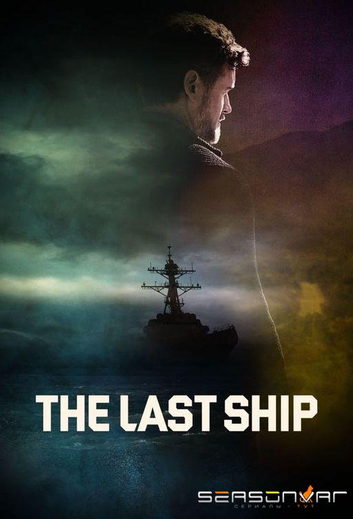 Последний корабль / The Last Ship (2014)