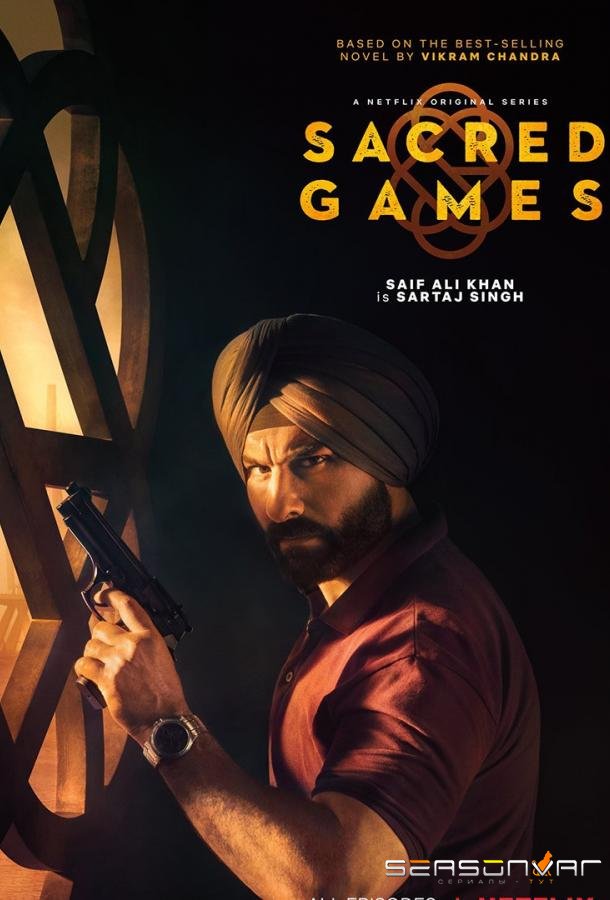 Сакральные игры / Sacred Games (2018)