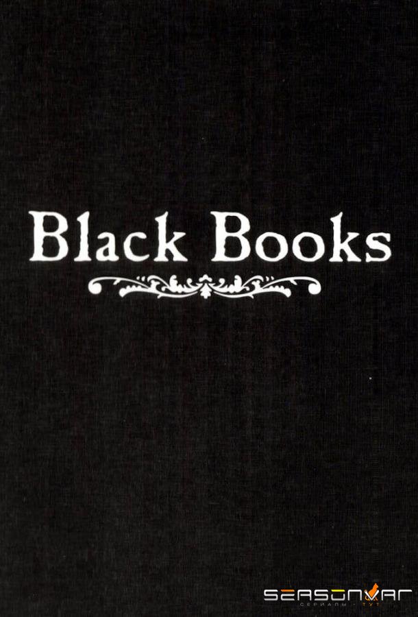 Книжный магазин Блэка / Книжная лавка Блэка / Black Books (2000)