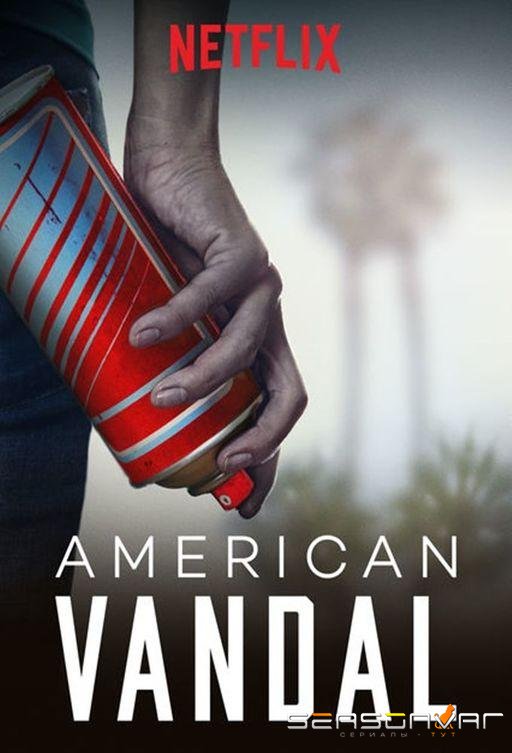 Американский вандал / American Vandal (2017)
