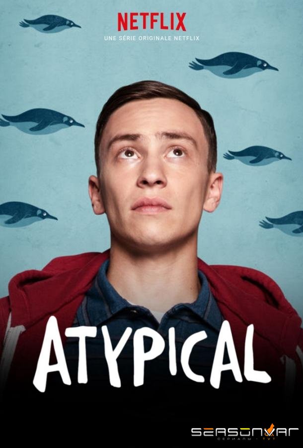 Нетипичный / Atypical (2017)
