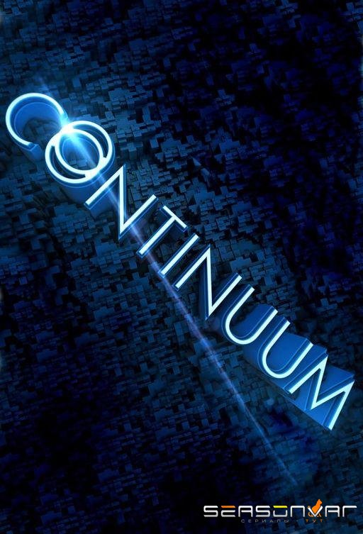 Континуум / Continuum (2012)