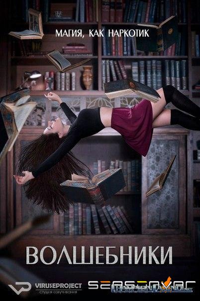 Волшебники / The Magicians (2015)