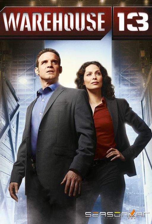 Хранилище 13 / Warehouse 13 (2009)