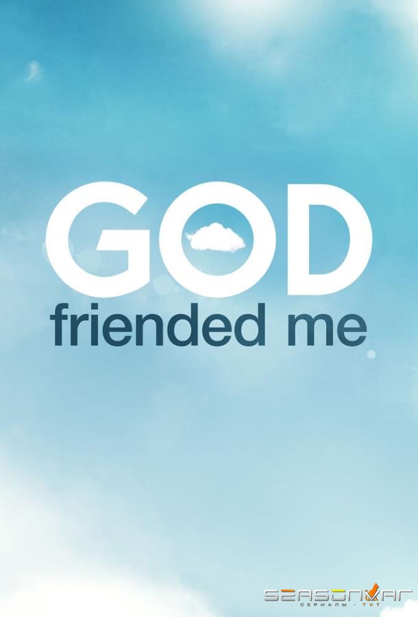 Господь меня зафрендил / God Friended Me (2018)