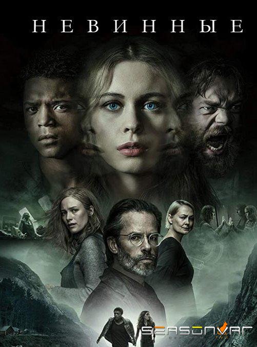 Невинные / The Innocents (2018)