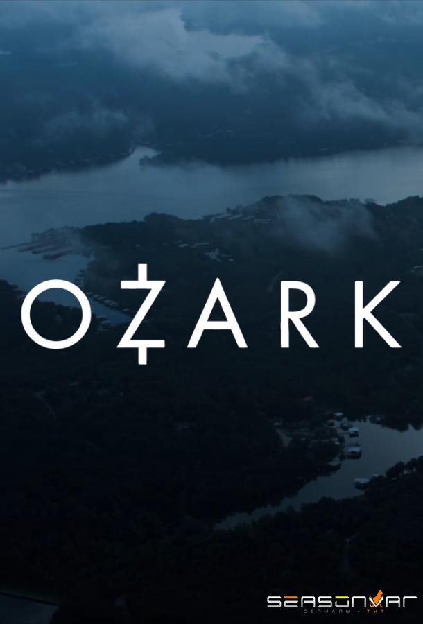 Озарк / Ozark (2017)