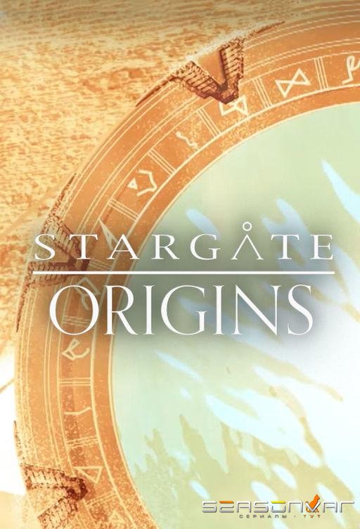 Звёздные врата: Истоки / Stargate Origins (2018)