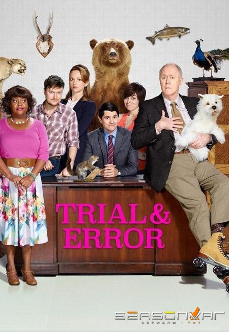 Методом проб и ошибок / Trial & Error (2017)