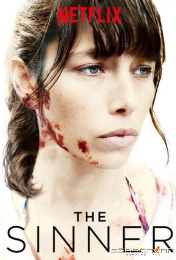 Грешница / Грешники / The Sinner (2017)