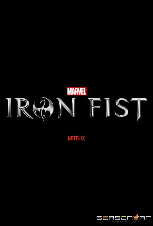 Железный кулак / Iron Fist (2017)