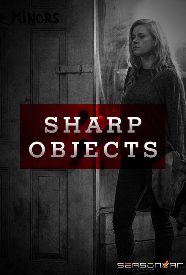 Острые предметы / Sharp Object (2018)