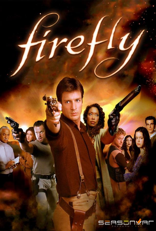 Светлячок / Firefly (2002)