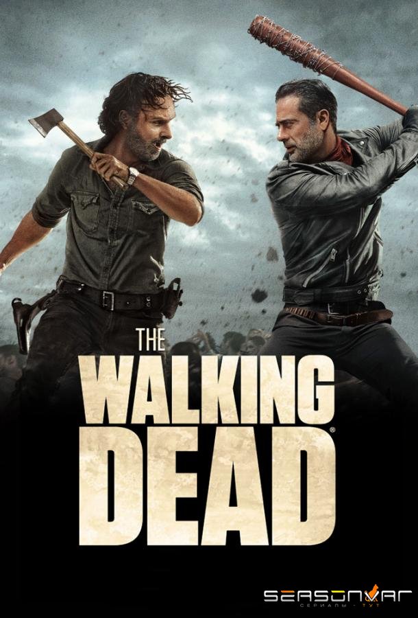 Ходячие мертвецы / The Walking Dead (2010)
