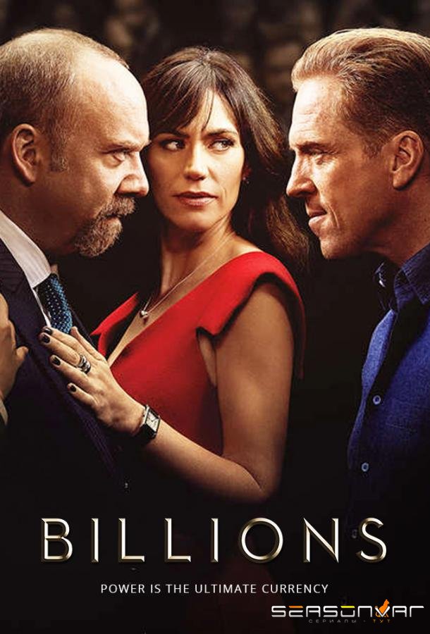 Миллиарды / Billions (2016)