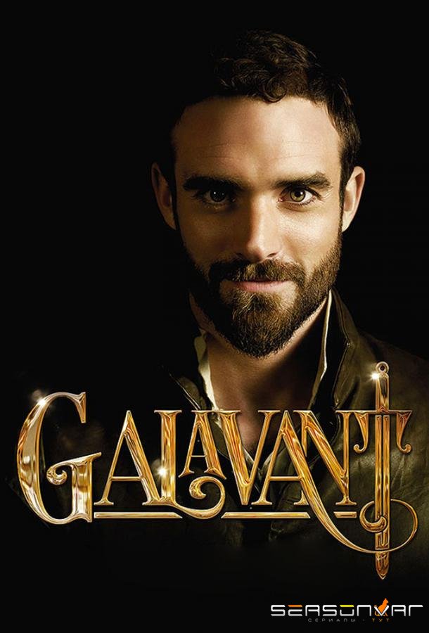Галавант / Galavant (2015)