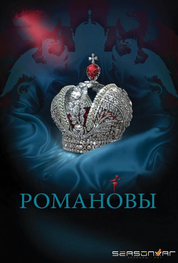 Романовы /  (2013)