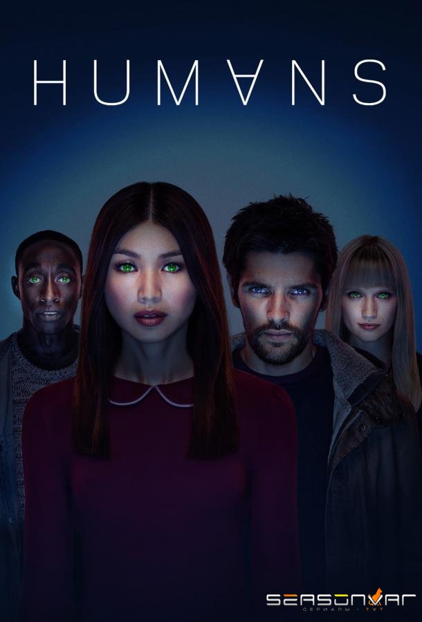 Люди / Humans (2015)