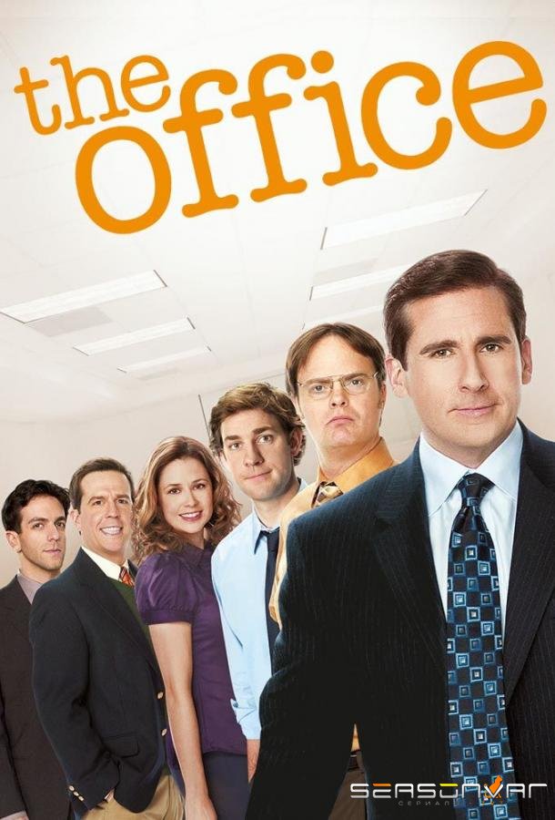 Офис / The Office (2005)