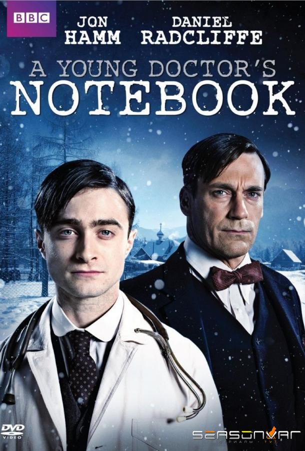 Записки юного врача / A Young Doctor's Notebook (2012)
