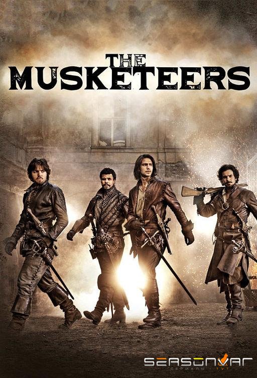 Мушкетеры / The Musketeers (2014)