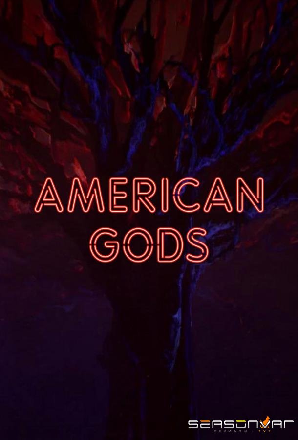 Американские боги / American Gods (2017)