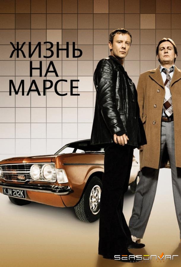 Жизнь на Марсе / Life on Mars (2006)