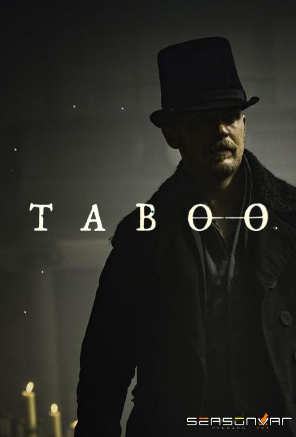 Табу / Taboo (2017)