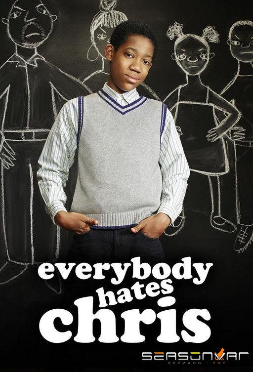 Все Ненавидят Криса / Everybody Hates Chris (2005)