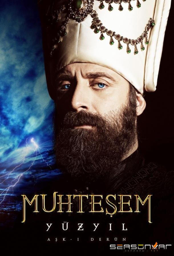 Великолепный век / Muhtesem Yuzyıl (2011)