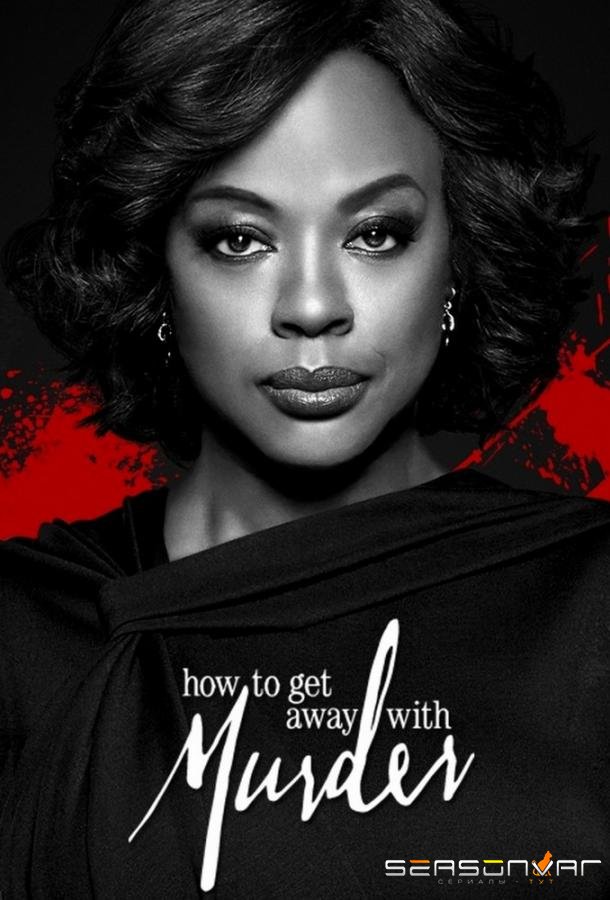 Как избежать наказания за убийство / How to Get Away with Murder (2014)