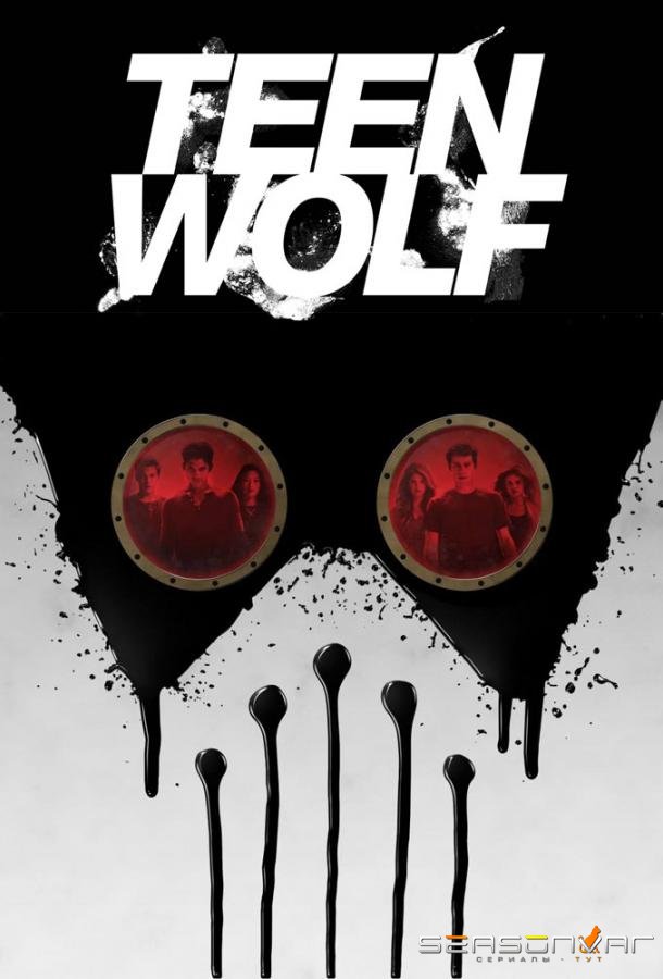 Оборотень / Волчонок / Teen Wolf (2011)