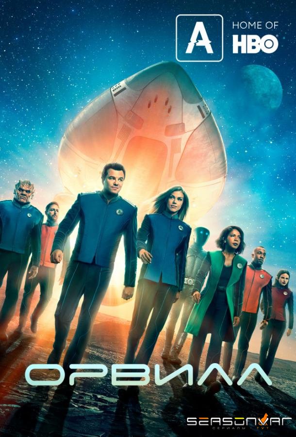Орвилл / The Orville (2017)