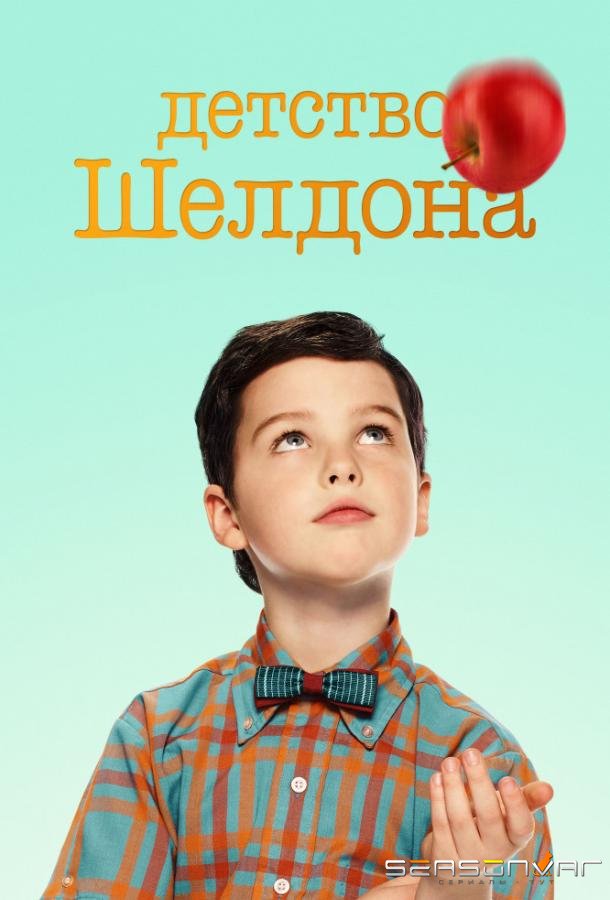 Детство Шелдона / Young Sheldon (2017)