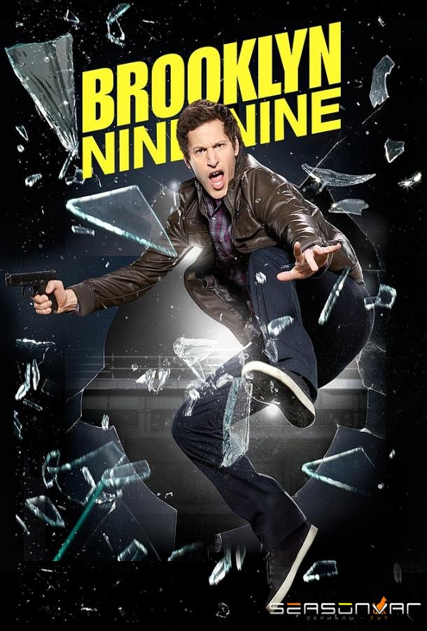 Бруклин 9-9 / Brooklyn Nine-Nine (2013)