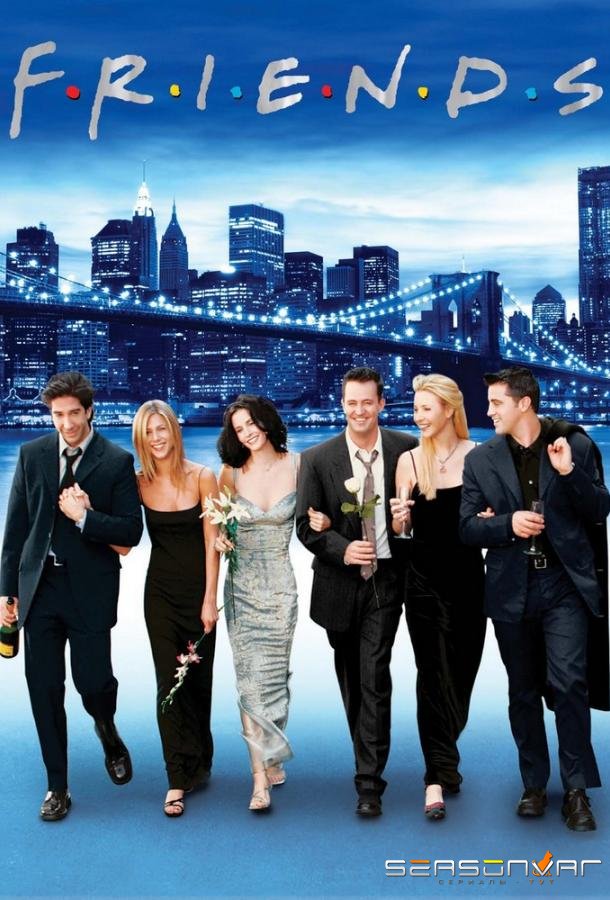 Друзья / Friends (1994)