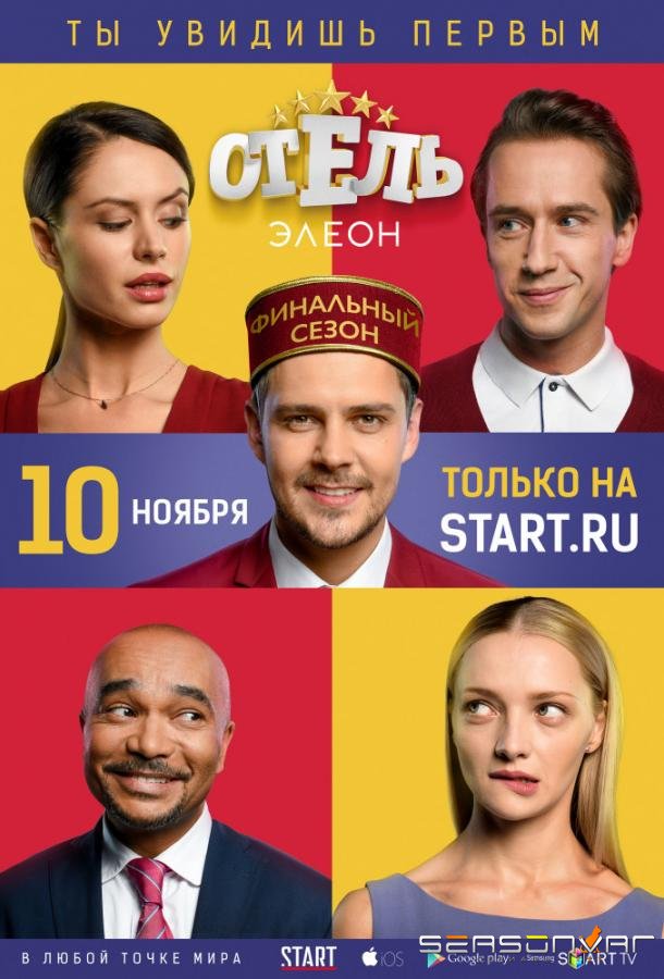 Отель Элеон /  (2016)