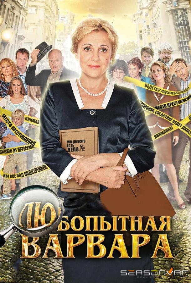 Любопытная Варвара /  (2012)